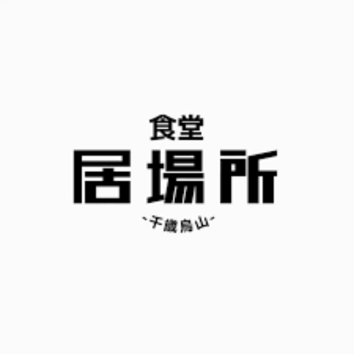 食堂 居場所